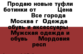 Продаю новые туфли-ботинки от Armani › Цена ­ 25 000 - Все города, Москва г. Одежда, обувь и аксессуары » Мужская одежда и обувь   . Мордовия респ.